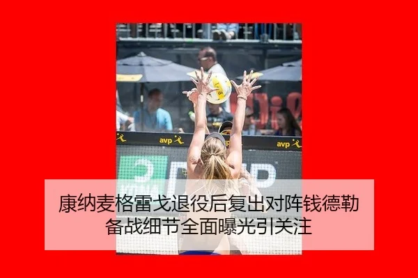 康纳麦格雷戈退役后复出对阵钱德勒 备战细节全面曝光引关注