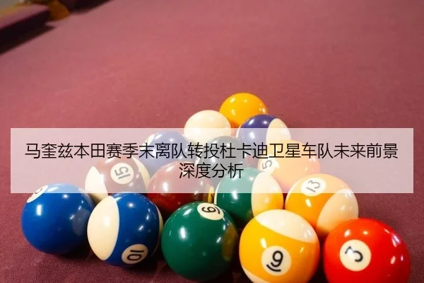 马奎兹本田赛季末离队转投杜卡迪卫星车队未来前景深度分析
