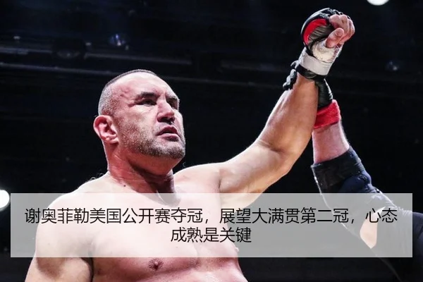 谢奥菲勒美国公开赛夺冠，展望大满贯第二冠，心态成熟是关键