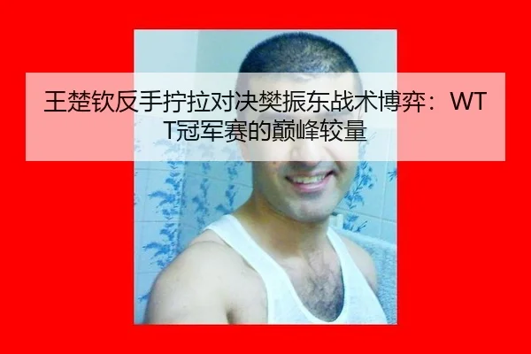 wang-chu-qin-fan-shou-ning-la-dui-jue-fan-zhen-dong-zhan-shu-bo-yi-guan-jun-sai-de-dian-feng-jiao-liang-2-573.jpg