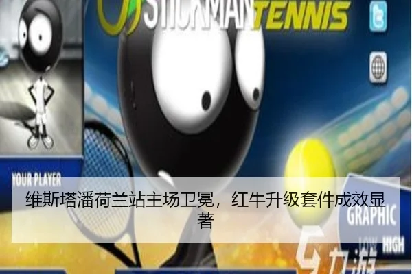 维斯塔潘荷兰站主场卫冕，红牛升级套件成效显著
