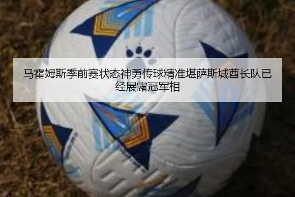马霍姆斯季前赛状态神勇传球精准堪萨斯城酋长队已经展露冠军相