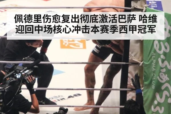 佩德里伤愈复出彻底激活巴萨 哈维迎回中场核心冲击本赛季西甲冠军