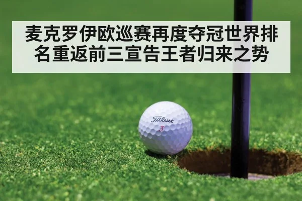 麦克罗伊欧巡赛再度夺冠世界排名重返前三宣告王者归来之势