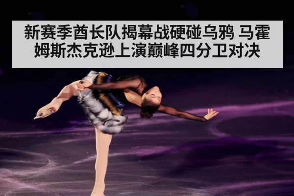 新赛季酋长队揭幕战硬碰乌鸦 马霍姆斯杰克逊上演巅峰四分卫对决
