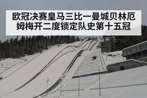 欧冠决赛皇马三比一曼城贝林厄姆梅开二度锁定队史第十五冠