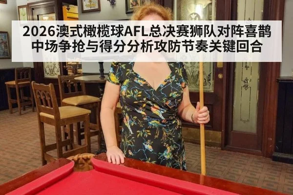 2026澳式橄榄球AFL总决赛狮队对阵喜鹊中场争抢与得分分析攻防节奏关键回合