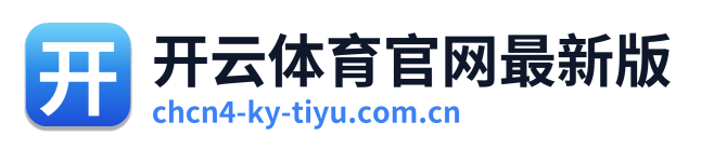开云体育官网最新版